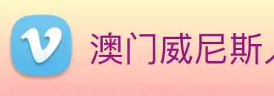 澳门威尼斯人中国网站 logo